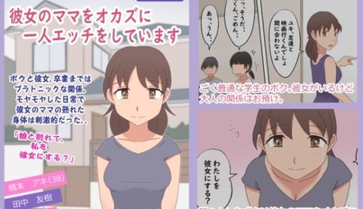 【2025-09-19発売】【熟えち18】彼女のママをオカズに一人エッチをしています【d_668607】【熟えちランド】