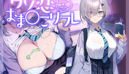 【2025-09-26発売】【10大特典】ウソ恋おま○こリフレ 【安眠添い寝トラック付】【d_668608】【青春×フェティシズム】