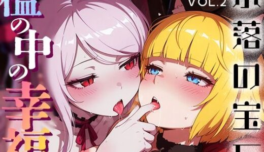 【2025-09-27発売】檻の中の幸福 vol.2 -奈落の宝石-【d_668617】【Spiral Yogurt】