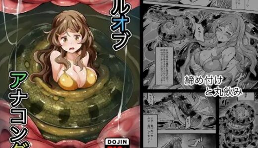 【2025-09-19発売】Hell Of Anaconda【d_668620】【Mist Night】