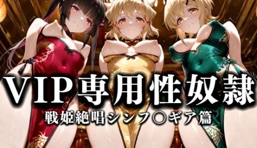 【2025-09-26発売】裏カジノのVIP専用性奴●──裏カジノ×チャイナドレスシンフォギア篇【d_668624】【性春みるく工房】
