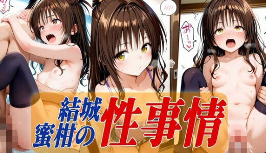 【2025-09-26発売】結城蜜柑の性事情〜ニーハイ編〜【d_668629】【Generalizu（ジェネライズ）】