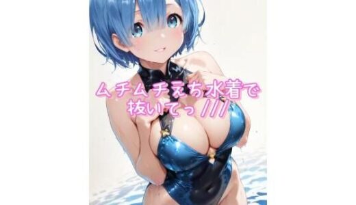 【2025-09-26発売】ムチムチ水着で抜いて〜イラスト集〜【d_668631】【こうかふぇ】