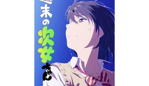 【2025-09-25発売】週末の次女ちゃん その15【d_668633】【ライトリーズン】