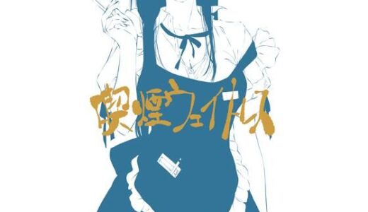 【2025-09-25発売】喫煙ウェイトレス【d_668637】【ライトリーズン】