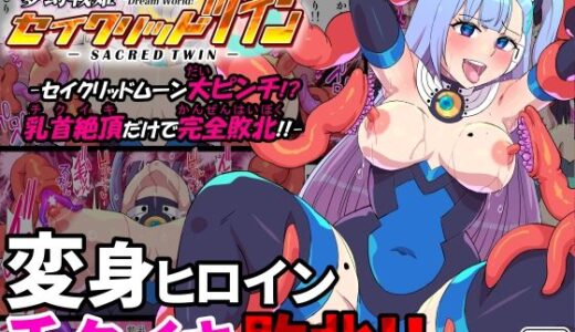 【2025-10-06発売】夢幻戦姫セイクリッドツイン-セイクリッドムーン大ピンチ！？乳首絶頂だけで完全敗北！！-【フルカラー】【d_668663】【クレイトス】