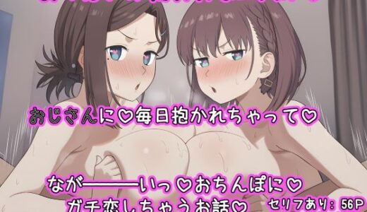 【2025-09-25発売】おっぱいがたわわな二人がおじさんに毎日抱かれちゃって  なが〜〜いおちんぽにガチ恋しちゃうお話【d_668665】【ねっとりネトリーニョ】