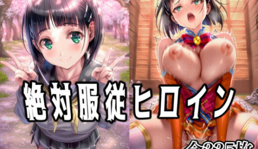 【2025-09-26発売】絶対服従ヒロイン 〜桐◯谷 直葉と欲望生活編〜【d_668705】【イラスト18区】