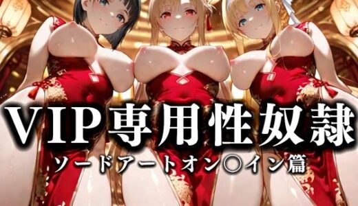 【2025-09-26発売】裏カジノのVIP専用性奴●──裏カジノ×チャイナドレスSAO篇【d_668710】【性春みるく工房】