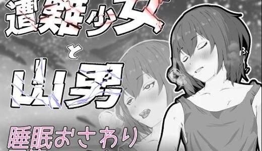 【2025-10-11発売】遭難少女と山男【d_668725】【餡々堂】