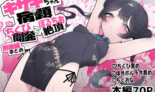 【2025-10-22発売】【前後編まとめ本】キサキちゃんの宿題！ちくび開発でぽるちお絶頂【d_668728】【もみ子さん】