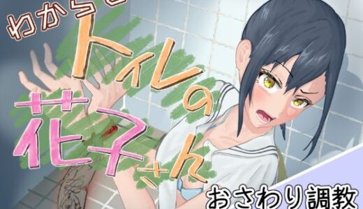 【2025-10-04発売】わからせ！トイレの花子さん。【d_668730】【餡々堂】