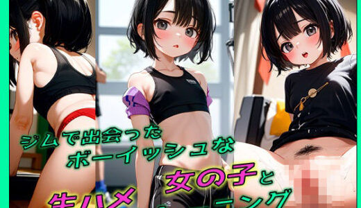 【2025-09-26発売】ジムで出会ったボーイッシュな女の子と生ハメトレーニング【d_668743】【ダンゴウオ】