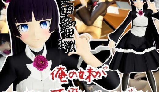 【2025-10-20発売】俺の妹がこんなに可愛いわけがないから黒猫こと五更瑠璃と学園でイチャラブエッチしてみた【俺妹】【d_668753】【異世界転生】