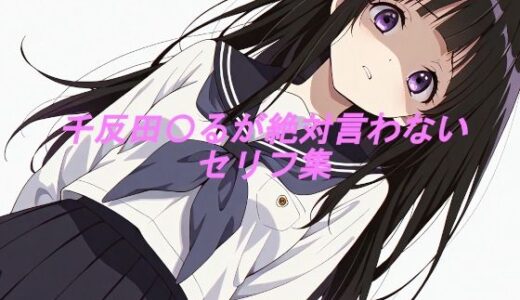 【2025-09-19発売】千反田〇るが絶対言わないセリフ集【d_668757】【ぽてちお味】