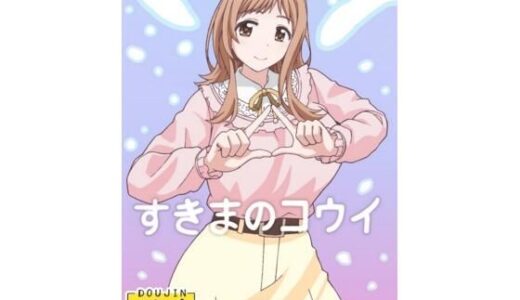 【2025-09-19発売】すきまのコウイ【d_668765】【ユツァーさんち】
