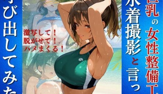 【2025-09-26発売】巨乳の女性整備工を水着撮影と言って呼び出してみた【d_668768】【Kai楽Club】