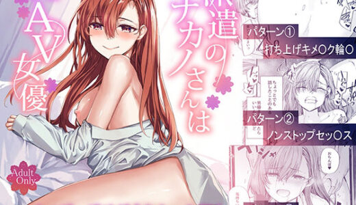 【2025-10-18発売】派遣のナカノさんは元AV女優〜あの時、助けが来なかった場合〜【d_668777】【furuike】