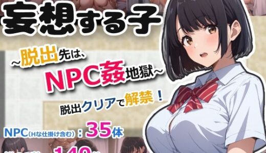 【2025-09-19発売】妄想する子〜脱出先は、NPC姦地獄〜【d_668782】【おーまっちゃ】