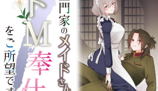 【2025-10-01発売】五門家のメイドさんはドM奉仕をご所望です。【d_668791】【くがつここのか】