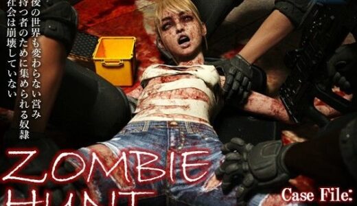 【2025-09-19発売】ZOMBIE HUNT【d_668798】【ダズ娘の部屋】