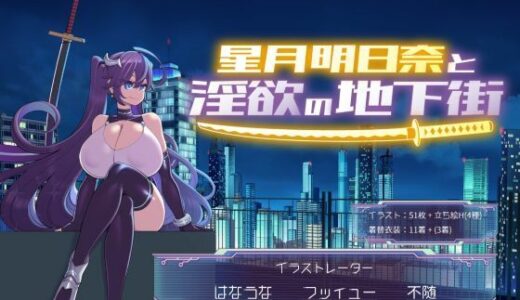 【2025-10-03発売】星月明日奈と淫欲の地下街【d_668828】【満天工房】