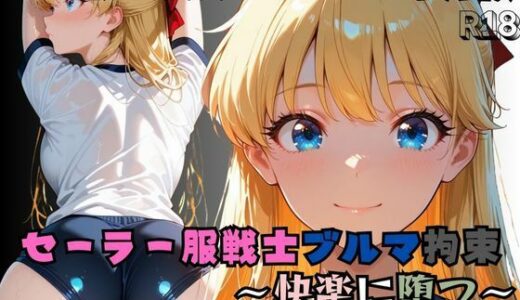 【2025-09-27発売】【R-18】セーラー服戦士ブルマ拘束 〜金の戦士変身ヒロイン、快楽に堕つ〜【d_668832】【nanananana.lab】