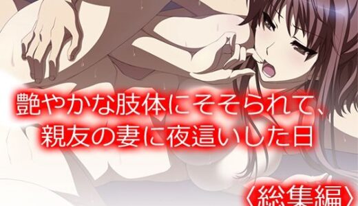【2025-09-19発売】艶やかな肢体にそそられて、親友の妻に夜●いした日 ＜総集編＞【d_668834】【悶々堂】