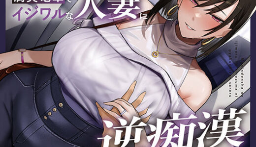 【2025-10-08発売】【全編潮吹き】満員電車でイジワルな人妻に逆痴○される【d_668835】【あくあぽけっと】