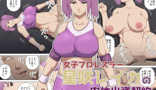 【2025-09-19発売】女子プロレスラー星咲レイカの肉体出資契約【d_668848】【アスタローサン】