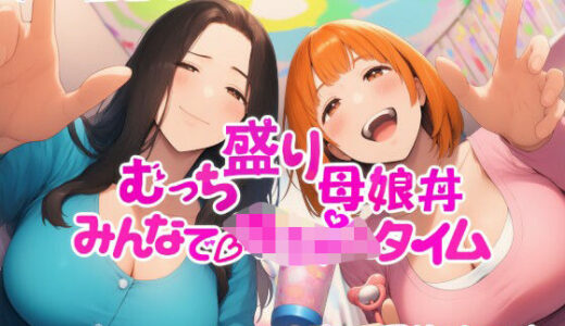 【2025-10-05発売】むっち盛り母娘丼  みんなで赤ちゃんタイム【d_668870】【近未来のふわふわ】