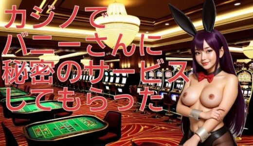 【2025-09-27発売】カジノでバニーさんに秘密のサービスしてもらった【d_668871】【アナシルマ商会】