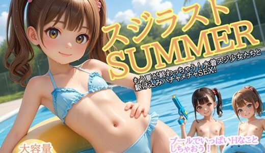 【2025-09-27発売】スジラストSUMMER【d_668897】【ロリの館】