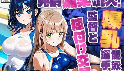 【2025-10-22発売】発情媚薬混入！爆乳競泳選手が監督と種付け交尾【350枚】【d_668911】【ニート印刷所】