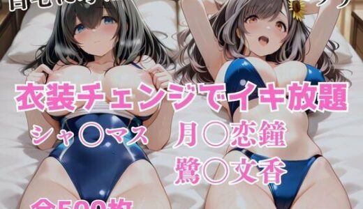 【2025-09-27発売】衣装チェンジでイキ放題 -月◯恋鐘＆鷺〇文香-【d_668969】【アツバキ】