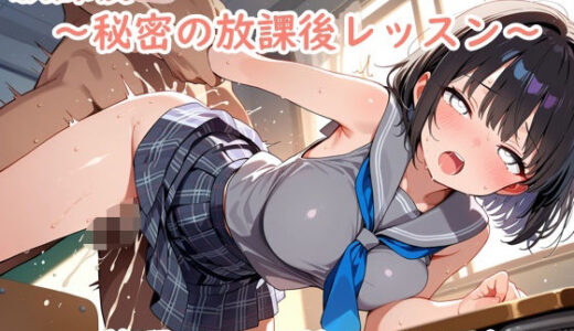 【2025-10-08発売】放課後JK〜秘密の放課後レッスン〜【d_668975】【夢現堂Ｘ】