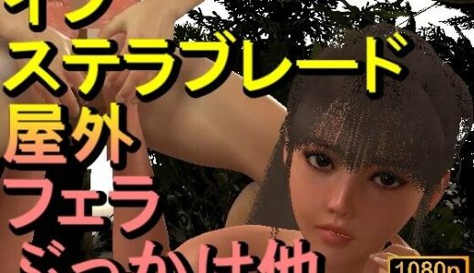 【2025-09-19発売】【ROMV331】【動画】イブ - ステラブレード - とFF7クラウド「足こきバックぶっかけフェラチオ立ちバック」【d_668976】【ローズ志向】