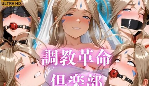 【2025-09-27発売】調教革命倶楽部〜ベ〇ダンディー〜【d_668979】【桃源郷】