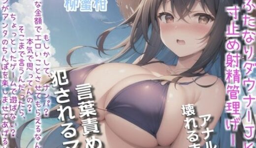 【2025-09-23発売】【新作価格】【豪華おまけあり】【プレミアムフォーリー】ダウナーふたなり巨乳JKの射精管理ゲーム♪お金が無くなるまで絞り尽くされ、アナルがガバガバになるまで犯●れ彼女専用の肉便器奴○にされる僕。【d_668981】【しゅがーどろっぷ】