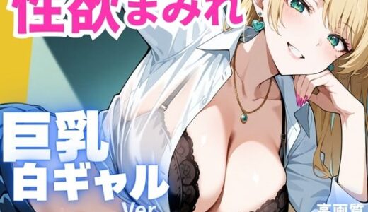 【2025-10-29発売】性欲まみれ 巨乳白ギャル ver.【d_668988】【かわいいファーム】