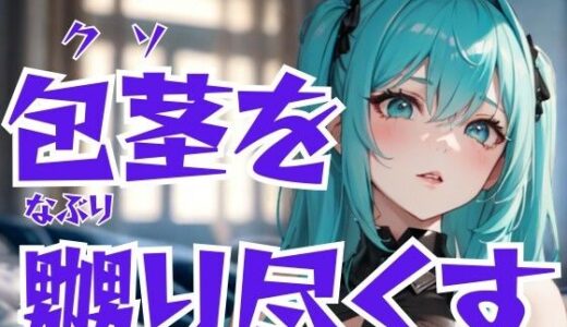 【2025-09-19発売】包茎を嬲り尽くすドSエステ嬢―恥辱と快楽の完全支配【d_669002】【夜の息抜き】