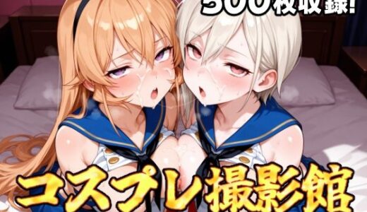 【2025-09-27発売】コスプレ撮影館 食戟〇ソーマ編【d_669017】【パルテノンの館】
