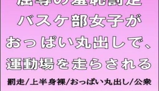 【2025-09-19発売】屈辱の羞恥罰走。バスケ部女子がおっぱい丸出しで、運動場を走らされる【d_669022】【CMNFリアリズム】