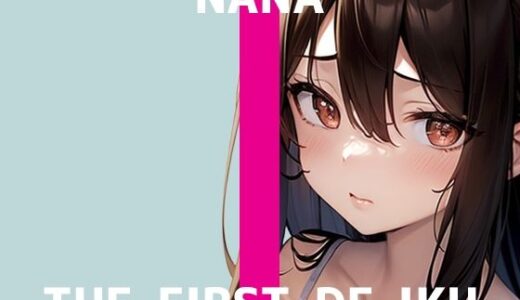 【2025-09-21発売】【初体験オナニー実演】THE FIRST DE IKU【なな】【d_669040】【いんぱろぼいす】