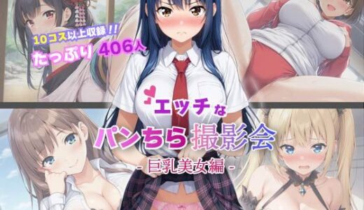 【2025-09-26発売】【10コス以上】巨乳美女406人にエッチなパンチラを撮影させてもらいました【d_669059】【コスプレ倶楽部】
