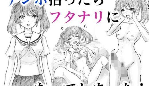 【2025-09-20発売】チンポ拾ったらフタナリになってしまった！【d_669064】【晩夏】