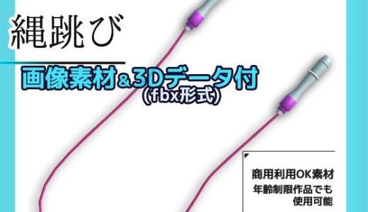 【2025-09-19発売】【画像素材/3Dデータ付】縄跳び〜商用OK著作権フリー【d_669066】【商用利用OK素材】