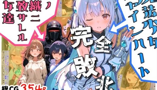 【2025-09-27発売】魔法少女シャインハート 完全敗北 -悪ノ組織ニ拉致サレル少女達-【d_669069】【えすおー】
