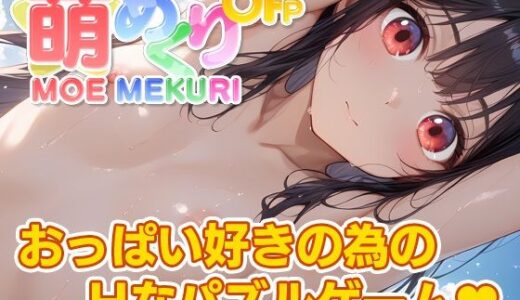 【2025-09-21発売】萌めくり – おっぱいパーティ -【d_669072】【KoheiGallery】
