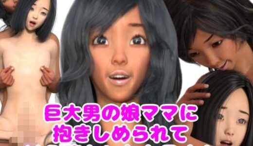 【2025-09-19発売】巨大男の娘ママに抱きしめられて甘え堕ちしたお兄さん【d_669098】【魅惑のお兄さんクラブ】